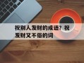 祝别人发财的成语？祝发财又不俗的词