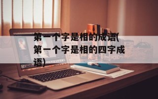 第一个字是相的成语(第一个字是相的四字成语)