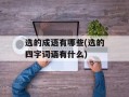 选的成语有哪些(选的四字词语有什么)