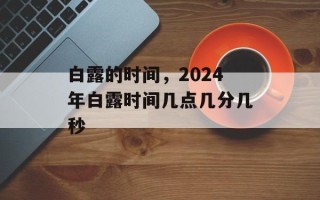 白露的时间，2024年白露时间几点几分几秒