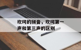坎坷的拼音，坎坷第一声和第三声的区别