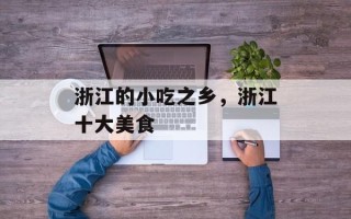 浙江的小吃之乡，浙江十大美食