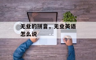 无业的拼音，无业英语怎么说