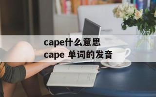 cape什么意思  cape 单词的发音