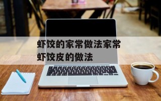 虾饺的家常做法家常 虾饺皮的做法