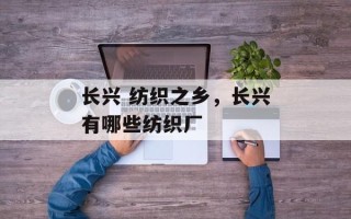 长兴 纺织之乡，长兴有哪些纺织厂