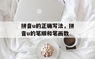 拼音u的正确写法，拼音u的笔顺和笔画数