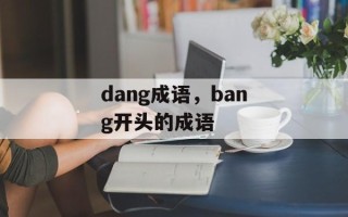 dang成语，bang开头的成语