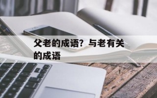 父老的成语？与老有关的成语