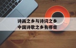 诗画之乡与诗词之乡 中国诗歌之乡有哪些