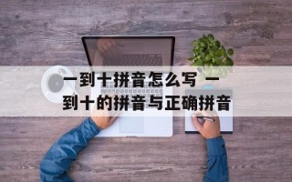 一到十拼音怎么写 一到十的拼音与正确拼音