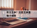 花兰之乡？兰花之乡是哪个城市