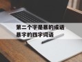 第二个字是暴的成语 暴字的四字词语