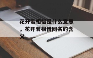 花开若相惜是什么意思，花开若相惜网名的含义