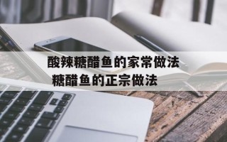 酸辣糖醋鱼的家常做法 糖醋鱼的正宗做法