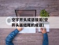 空字开头成语接龙(空开头面结尾的成语)