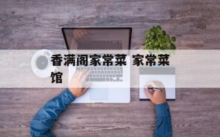 香满阁家常菜 家常菜馆