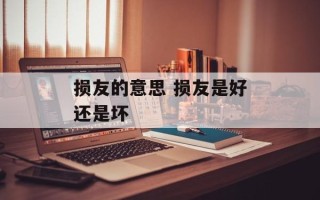损友的意思 损友是好还是坏