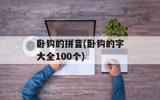 卧钩的拼音(卧钩的字大全100个)