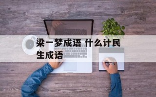 梁一梦成语 什么计民生成语