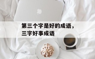 第三个字是好的成语，三字好事成语