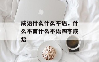 成语什么什么不语，什么不言什么不语四字成语