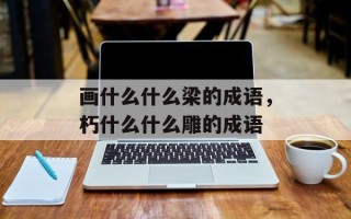 画什么什么梁的成语，朽什么什么雕的成语