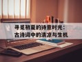 寻觅初夏的诗意时光：古诗词中的清凉与生机