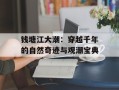 钱塘江大潮：穿越千年的自然奇迹与观潮宝典