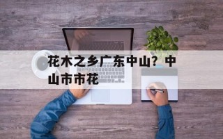 花木之乡广东中山？中山市市花