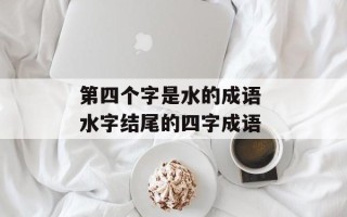 第四个字是水的成语 水字结尾的四字成语