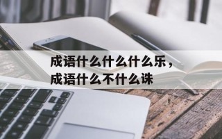 成语什么什么什么乐，成语什么不什么诛