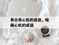表示有心机的成语，暗藏心机的成语