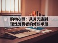 购物心得：从月光族到理性消费者的修炼手册