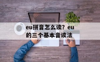 eu拼音怎么读？eu的三个基本音读法