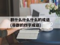 群什么什么什么的成语(带群的四字成语)