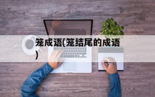 笼成语(笼结尾的成语)
