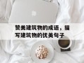 赞美建筑物的成语，描写建筑物的优美句子