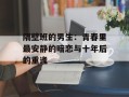 隔壁班的男生：青春里最安静的暗恋与十年后的重逢