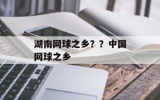 湖南网球之乡？？中国网球之乡