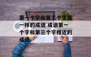 第一个字和第三个字是一样的成语 成语第一个字和第三个字相近的成语