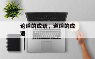 论道的成语，道道的成语
