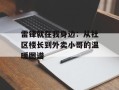 雷锋就在我身边：从社区楼长到外卖小哥的温暖图谱