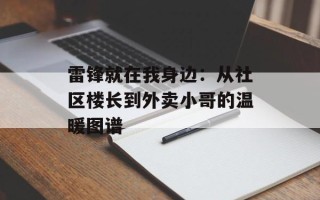 雷锋就在我身边：从社区楼长到外卖小哥的温暖图谱