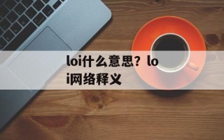 loi什么意思？loi网络释义