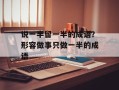 说一半留一半的成语？形容做事只做一半的成语