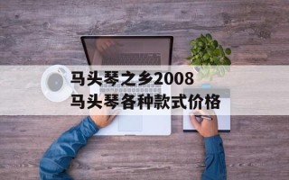 马头琴之乡2008 马头琴各种款式价格