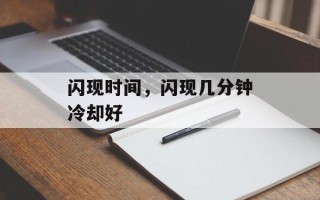 闪现时间，闪现几分钟冷却好