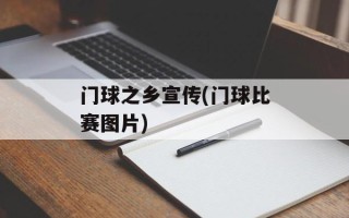 门球之乡宣传(门球比赛图片)