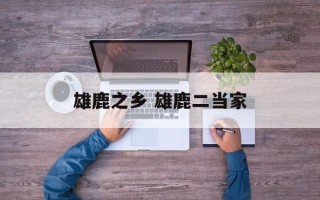 雄鹿之乡 雄鹿二当家